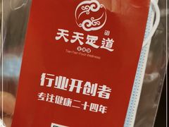 -天天足道(紫荆店)