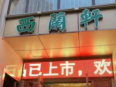 门面-西兰轩清真菜馆(北顺城街店)