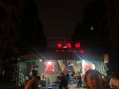 -星鸿社重庆老火锅