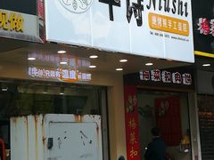 门面-牛诗诗现烤蛋糕(观前街专门店)