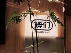 -姆们M Sweetie Cake(五道口店)