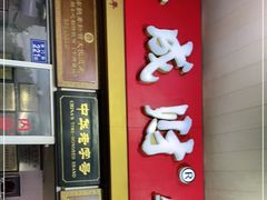 门面-好成财牛排馆(涂门街总店)