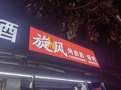 -旋风烤面筋烧烤(万达茶南店)