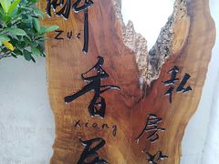 -云隐小厨·传统大理美食(复兴路店)