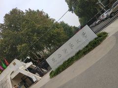 -陕西师范大学(雁塔校区)