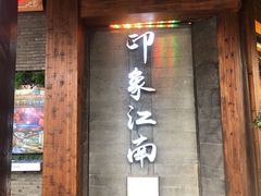 -印象江南(东栅店)