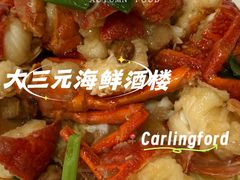 -大三元 Crystal Seafood Restaurant Carlingford