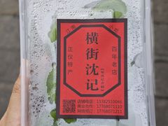-沈记青团