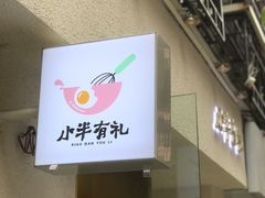 -小半有礼(天河南店)