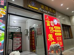 -富侨养生(威宁路店)