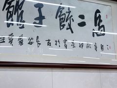 -回坊马二饺子馆