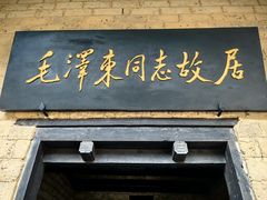 -韶山毛泽东同志故居
