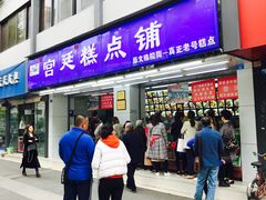 门面-宫廷糕点铺(人民中路店)