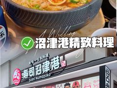 -沼津港精致料理·寿喜烧·烧鸟(青浦宝龙广场日料榜单店)