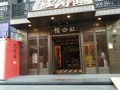 门面-民国红公馆·秦淮八艳(夫子庙店)