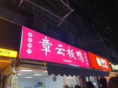 -章云板鸭(马道街店)