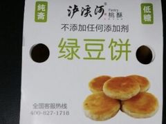 绿豆糕-泸溪河桃酥(江宁太阳城店)