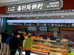-喜計局·饼行(南湖万达广场店)