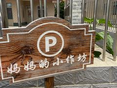 -妈妈的小作坊(陈家镇店)