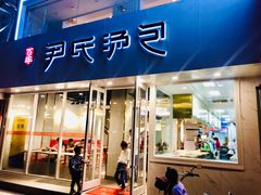 门面-百年尹氏汤包(湖南路狮子桥店)