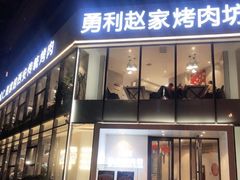 -勇利赵家烤肉坊(含光路店)