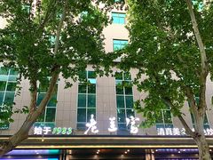 -清真·老兰家(兴善寺西街总店)
