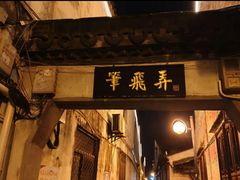 -绍兴书圣故里景区