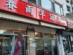 门面-春雨羊汤店(广开四马路总店)