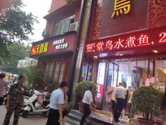 门面-天堂鸟水煮鱼·品质川菜(凤凰路店)