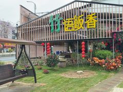 -竹语饭香·原生态农庄·烧鸡·竹筒饭·河鲜(森林海白水寨店)