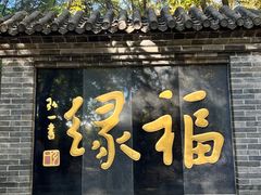 -红螺寺