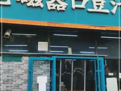 门面-老磁器口豆汁店(马家堡店)