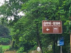 -白帝城·瞿塘峡景区