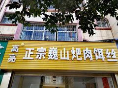 门面-高亮饵丝铺(滇源分店)