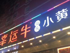 门面-幸运牛汕头小黄牛牛肉火锅(梅林店)