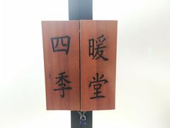 -四季暖堂·融合江浙菜(N1955创业园店)