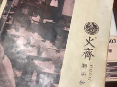-火齐潮汕砂锅粥(五道口店)