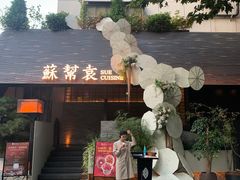 -苏帮袁Sue Cuisine(将台店)