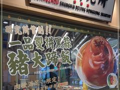 -狮头牌卤味研究所·卤味饭(花城汇南区店)