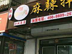 门面-拌陛河山抚顺麻辣拌(总店)
