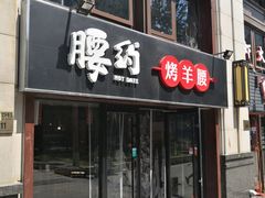 门面-腰子哥烤串(石佛营炫特店)