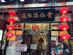 -会仙楼饭庄(芙蓉街店)