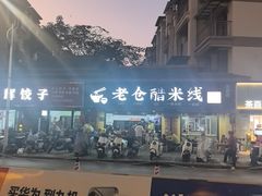 -老仓醋米线(万达店)