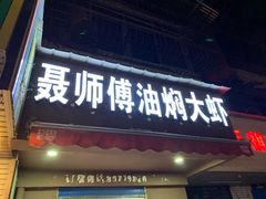 门面-聂师傅油焖大虾