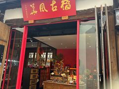 -糖潮糖水铺(省府店)