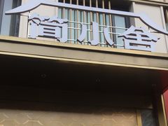 -简小舍· 民间手艺菜(古德寺店)