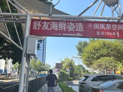 -舒友海鲜姿造(白鹭洲店)