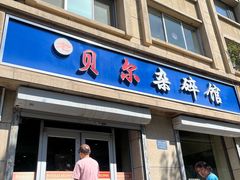 -老·贝尔杂碎馆