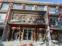 -高玛纳驴肉火烧(河间总店)