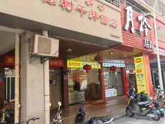 -松树干拌面店
